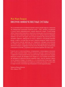 Ландузи Ж.М. Височно-нижнечелюстные суставы